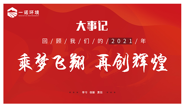 乘夢飛翔，再創(chuàng)輝煌丨一諾環(huán)境溫情回顧，回首2021屬于我們的事記